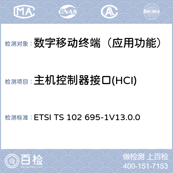 主机控制器接口(HCI) 智能卡；主机控制器接口（HCI）测试规范；第1部分：终端特性 ETSI TS 102 695-1
V13.0.0 5