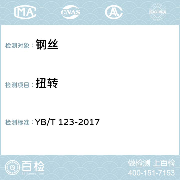 扭转 YB/T 123-2017 铝包钢丝