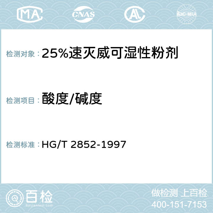 酸度/碱度 25%速灭威可湿性粉剂 HG/T 2852-1997 4.4