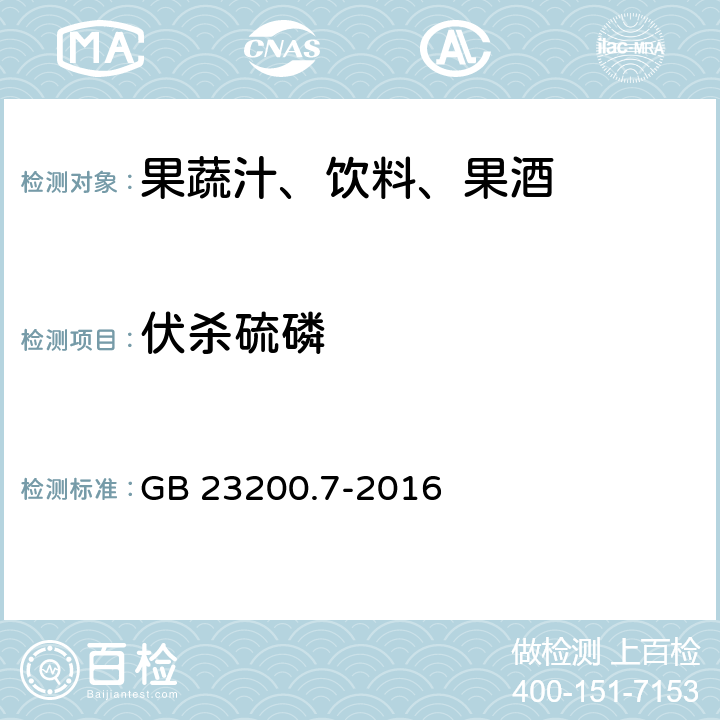 伏杀硫磷 食品安全国家标准 蜂蜜,果汁和果酒中497种农药及相关化学品残留量的测定 气相色谱-质谱法 GB 23200.7-2016