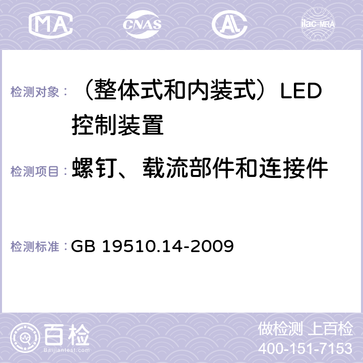 螺钉、载流部件和连接件 灯的控制装置 第14部分：LED模块用直流或交流电子控制装置的特殊要求 GB 19510.14-2009 19