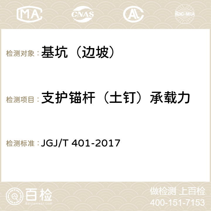支护锚杆（土钉）承载力 JGJ/T 401-2017 锚杆检测与监测技术规程(附条文说明)
