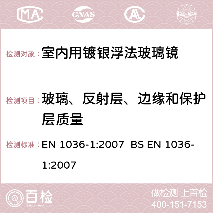 玻璃、反射层、边缘和保护层质量 建筑玻璃-室内用镀银浮法玻璃镜 第1部分：定义，要求和测试方法 EN 1036-1:2007 BS EN 1036-1:2007 7.2.1