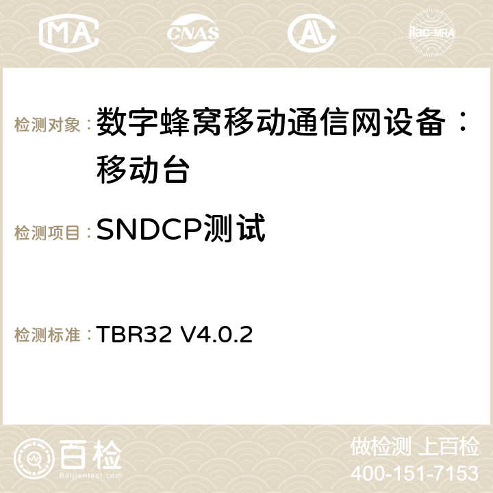 SNDCP测试 欧洲数字蜂窝通信系统GSM900、1800 频段基本技术要求之32 TBR32 V4.0.2 TBR32 V4.0.2