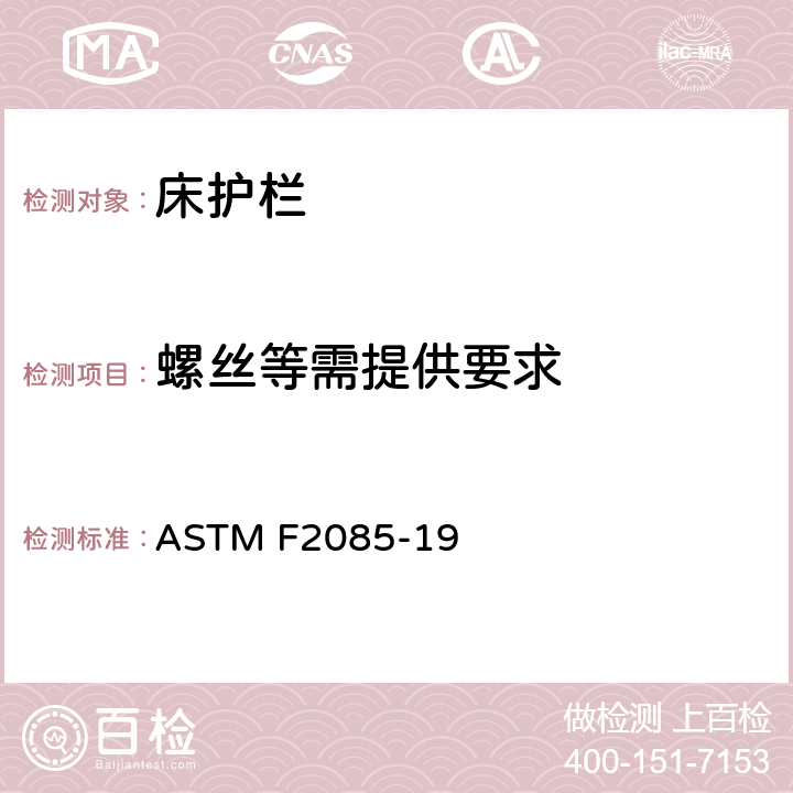 螺丝等需提供要求 ASTM F2085-2019 便携式床围栏的消费者安全规格
