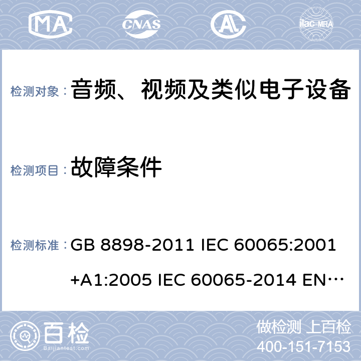 故障条件 音频、视频及类似电子设备 安全要求 GB 8898-2011 IEC 60065:2001+A1:2005 IEC 60065-2014 EN 60065-2014 11