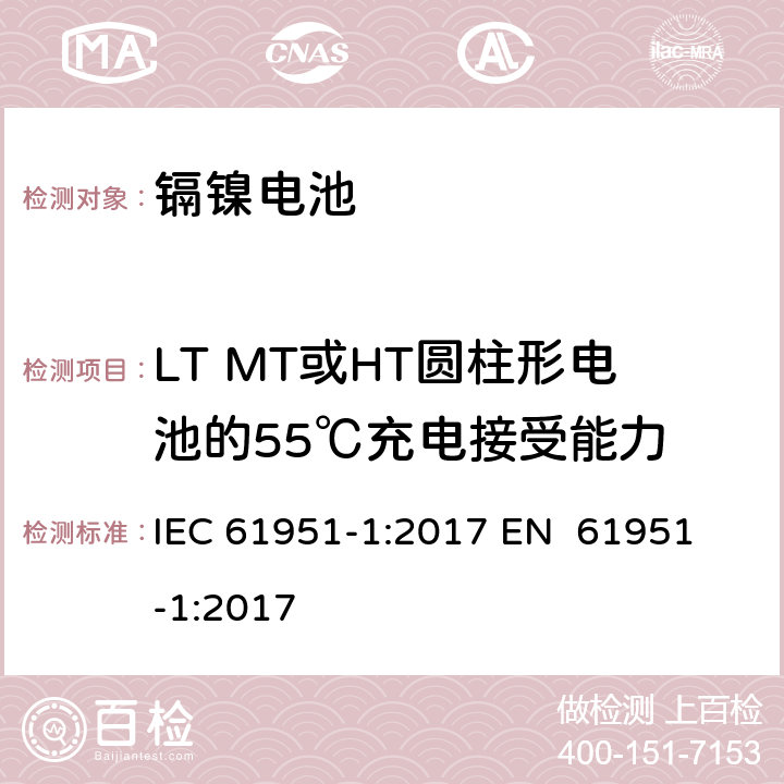 LT MT或HT圆柱形电池的55℃充电接受能力 含碱性或其他非酸性电解质的蓄电池和蓄电池组-便携式密封单体蓄电池 第1部分：镉镍电池 IEC 61951-1:2017 
EN 61951-1:2017 7.10