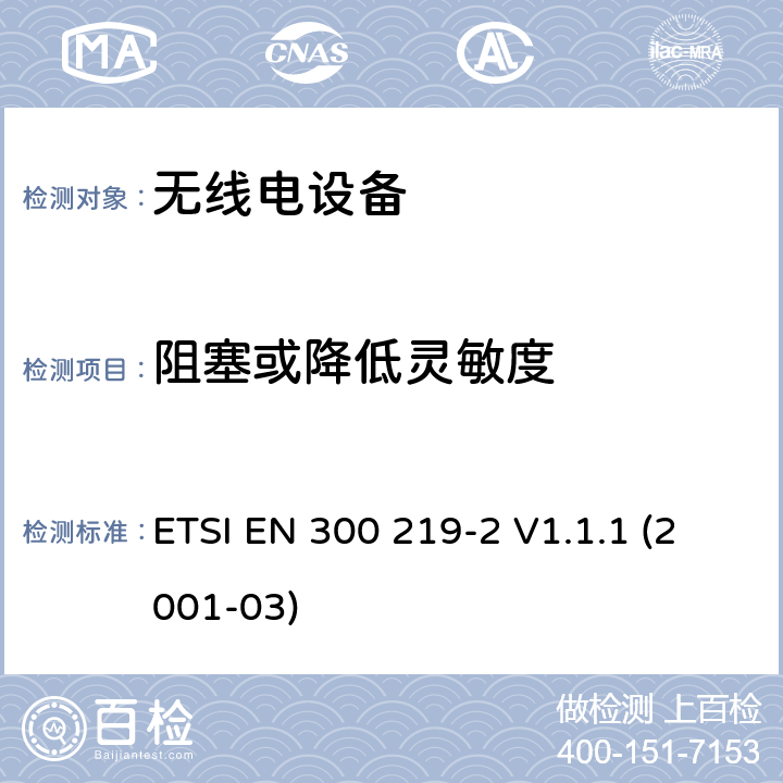 阻塞或降低灵敏度 电磁兼容性和无线电频谱事宜（ERM）; 陆地移动服务; 无线电设备发送信号以在接收机中启动特定的响应; 第2部分：协调EN涵盖R＆TTE指令第3.2条下的基本要求 ETSI EN 300 219-2 V1.1.1 (2001-03) 4.2.15.3