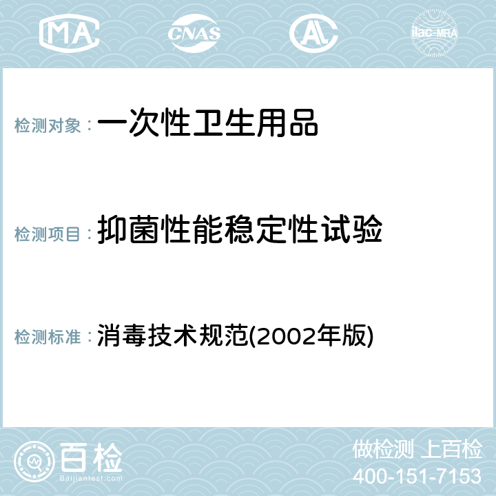 抑菌性能稳定性试验 消毒技术规范(2002年版) 第二部分 消毒产品检验技术规范 2.1.11.3.4 稳定性能测试方法 消毒技术规范(2002年版)