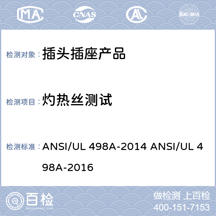 灼热丝测试 转接器测试 ANSI/UL 498A-2014 ANSI/UL 498A-2016 /20