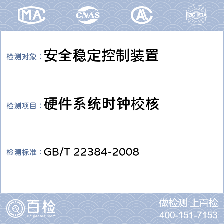 硬件系统时钟校核 《电力系统安全稳定控制系统检验规范》 GB/T 22384-2008 11.2