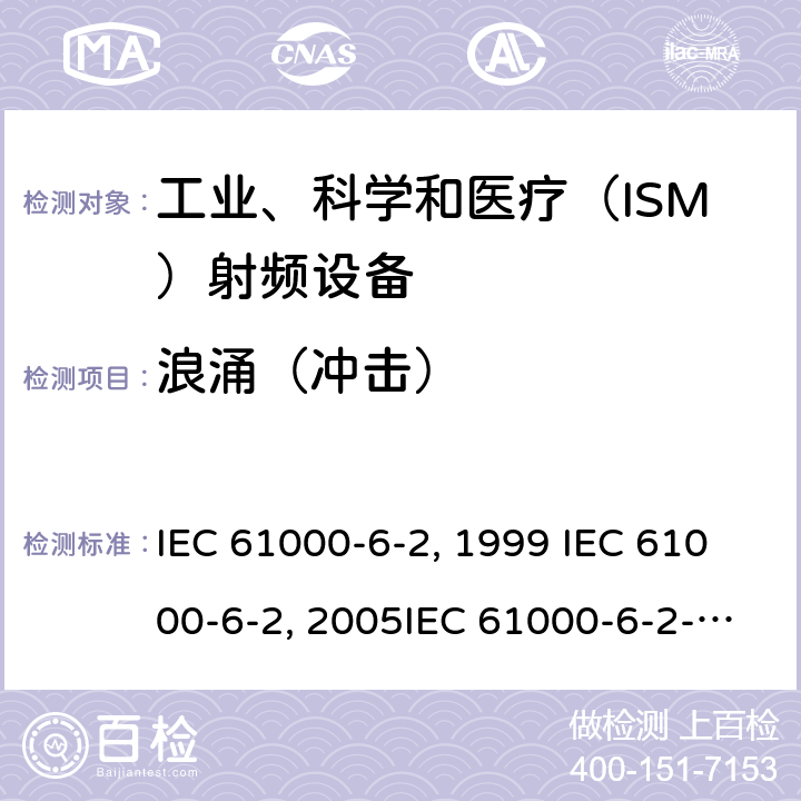 浪涌（冲击） 电磁兼容 通用标准 工业环境中的抗扰度试验 IEC 61000-6-2:1999 IEC 61000-6-2:2005IEC 61000-6-2-2016EN 61000-6-2:2001EN 61000-6-2:2005 GB/T 17799.2-2003 8