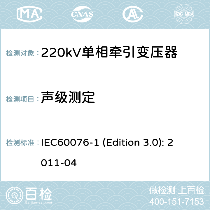 声级测定 电力变压器 第1部分：总则 IEC60076-1 (Edition 3.0): 2011-04 11.1.3