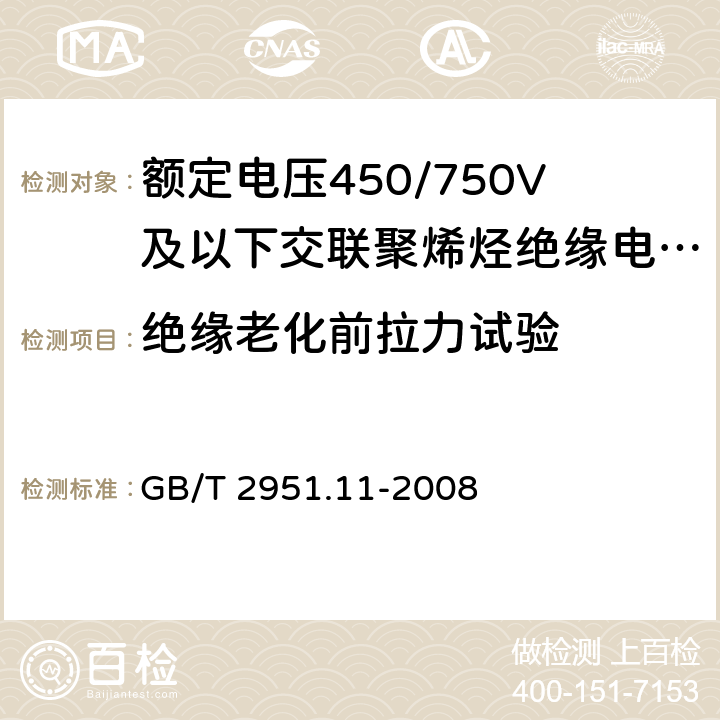 绝缘老化前拉力试验 电缆和光缆绝缘和护套材料通用试验方法 第11部分：通用试验方法——厚度和外形尺寸测量——机械性能试验 GB/T 2951.11-2008 9.1