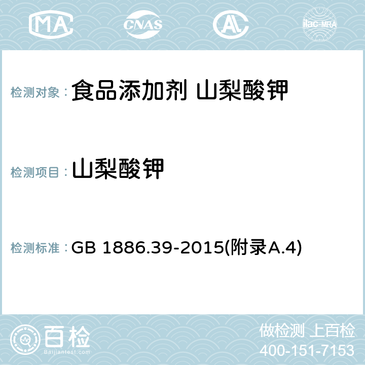 山梨酸钾 食品安全国家标准 食品添加剂 山梨酸钾 GB 1886.39-2015(附录A.4)