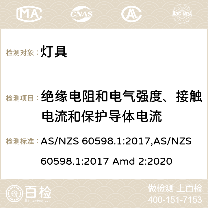 绝缘电阻和电气强度、接触电流和保护导体电流 灯具 第1部分：一般要求与试验 AS/NZS 60598.1:2017,AS/NZS 60598.1:2017 Amd 2:2020 10