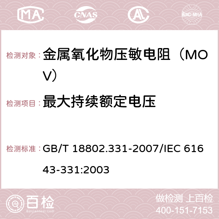 最大持续额定电压 低压电涌保护器元件 第331部分：金属氧化物压敏电阻（MOV）规范 GB/T 18802.331-2007/IEC 61643-331:2003 8.3.3