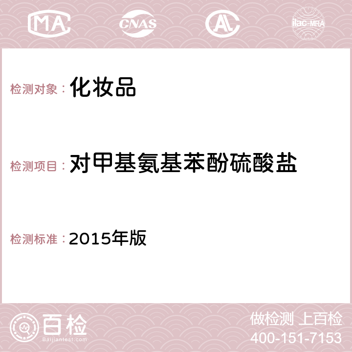 对甲基氨基苯酚硫酸盐 化妆品安全技术规范 2015年版 第四章 7.2 （国家药监局2021年第17号通告 附件4）