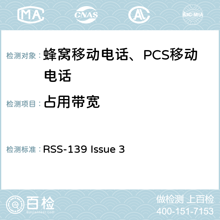 占用带宽 工作在1710-1755 MHz和 2110-2155 MHz频段的增强性无线设备 RSS-139 Issue 3 RSS-139