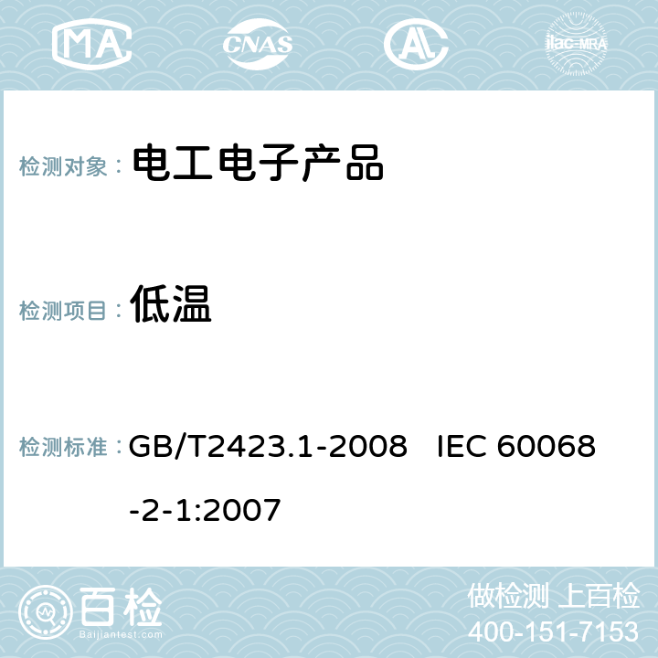 低温 电工电子产品环境试验 第2部分:试验方法 试验A:低温 GB/T2423.1-2008 IEC 60068-2-1:2007