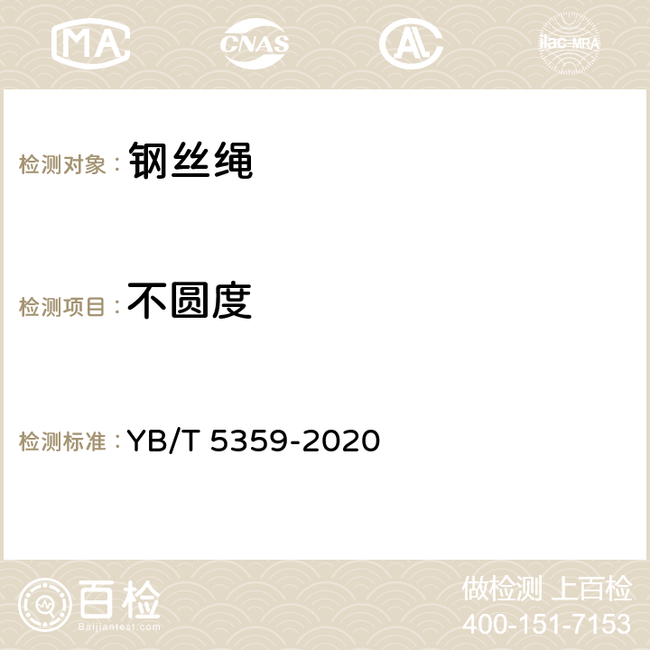 不圆度 压实股钢丝绳 YB/T 5359-2020 7.11