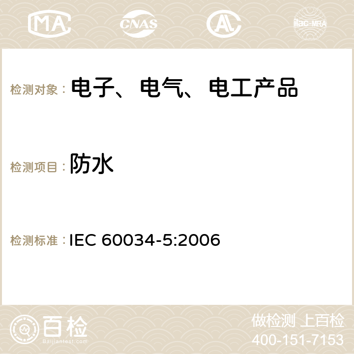 防水 IEC 60034-5:2006 旋转电机整体结构的防护等级(IP代码) 分级 