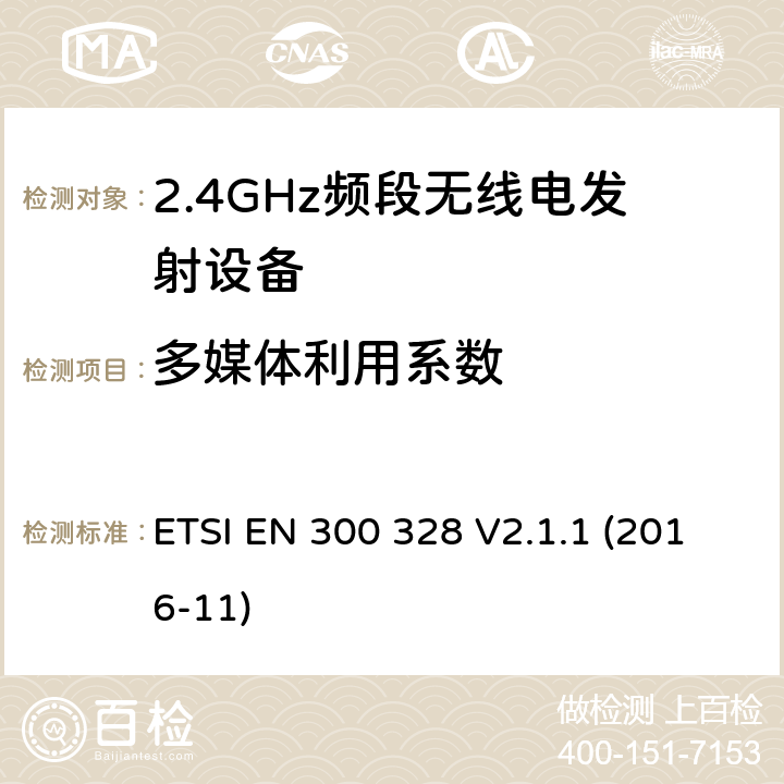 多媒体利用系数 宽带传输系统;在2.4 GHz频段运行的数据传输设备;获取无线电频谱的统一标准 ETSI EN 300 328 V2.1.1 (2016-11) 4.3.2.5