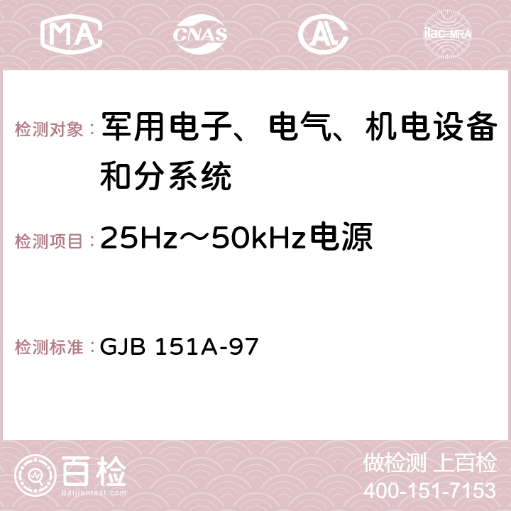 25Hz～50kHz电源线传导敏感度 CS101 军用设备和分系统电磁发射和敏感度测量 GJB 151A-97 5.3.5