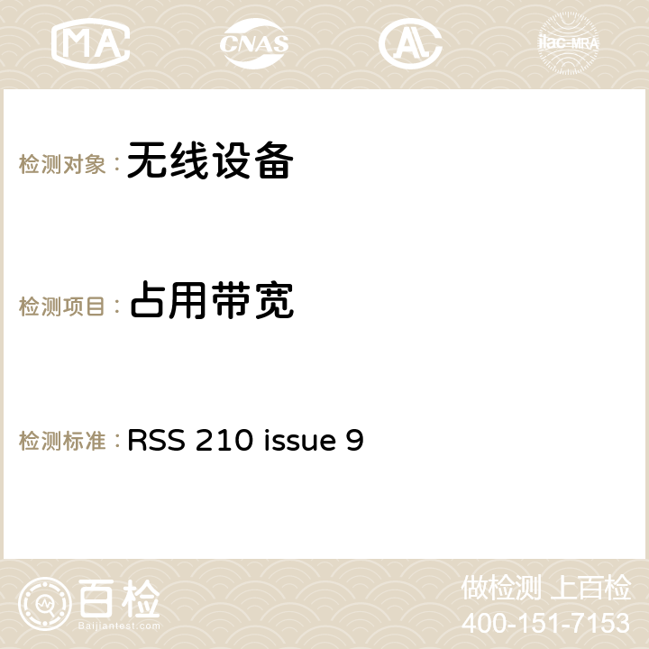 占用带宽 无线设备 RSS 210 issue 9 15.247(a)