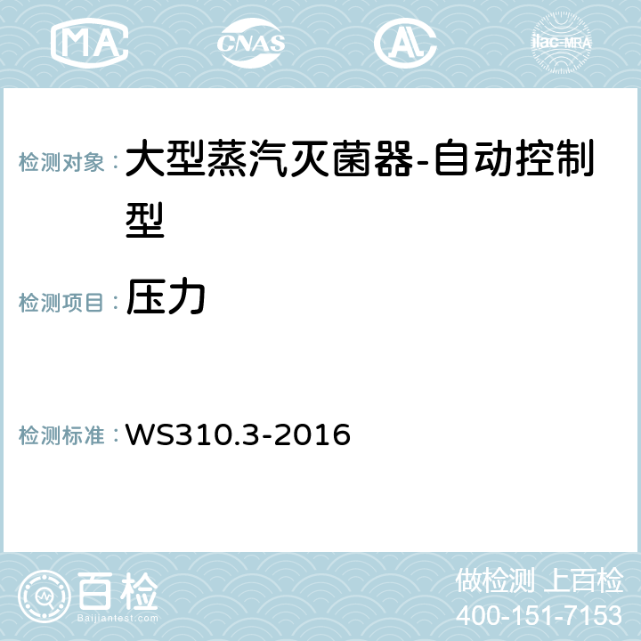 压力 WS 310.3-2016 医院消毒供应中心 第3部分：清洗消毒及灭菌效果监测标准