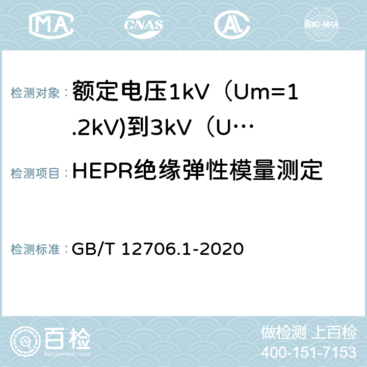 HEPR绝缘弹性模量测定 额定电压1kV（Um=1.2kV)到35kV（Um=40.5kV)挤包绝缘电力电缆及附件 第1部分：额定电压1kV（Um=1.2kV)到3kV（Um=3.6kV)电缆 GB/T 12706.1-2020 18.21