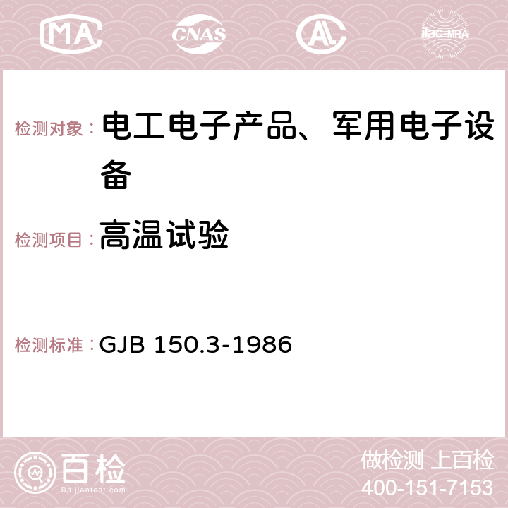 高温试验 军用设备环境试验方法 GJB 150.3-1986 高温试验