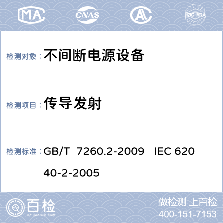传导发射 不间断电源设（UPS）第二部分：电磁兼容性（EMC）要求 GB/T 7260.2-2009 IEC 62040-2-2005 6.3