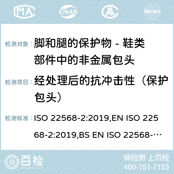 经处理后的抗冲击性（保护包头） ISO 22568-2-2019 脚和腿保护器  鞋类部件的要求和试验方法  第2部分：非金属鞋头