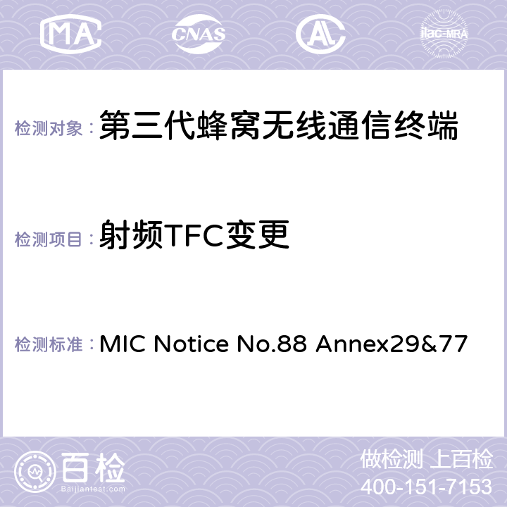 射频TFC变更 WCDMA/HSDPA工作方式陆地移动台特性测试方法MIC Notice No.88 Annex29&77 MIC Notice No.88 Annex29&77 5.6