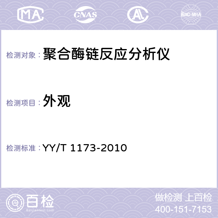 外观 聚合酶链反应分析仪 YY/T 1173-2010 5.6