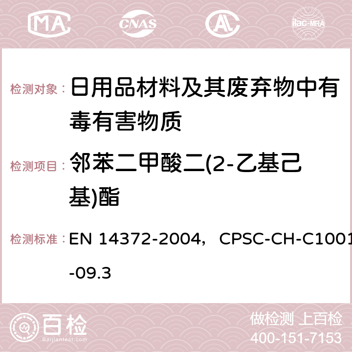 邻苯二甲酸二(2-乙基己基)酯 儿童使用和护理用品.刀叉和喂养工具.安全要求和试验，邻苯二甲酸盐标准检测程序 EN 14372-2004，CPSC-CH-C1001-09.3