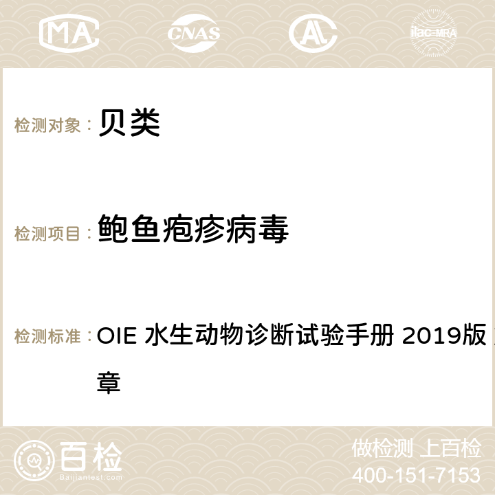 鲍鱼疱疹病毒 鲍鱼疱疹病毒感染 OIE 水生动物诊断试验手册 2019版 第2.4.1章