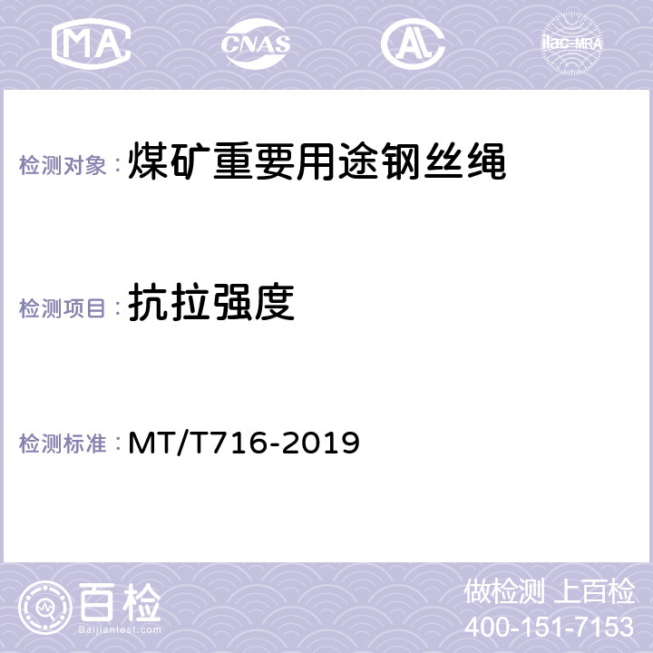 抗拉强度 煤矿重要用途钢丝绳验收技术条件 MT/T716-2019 4.3.1