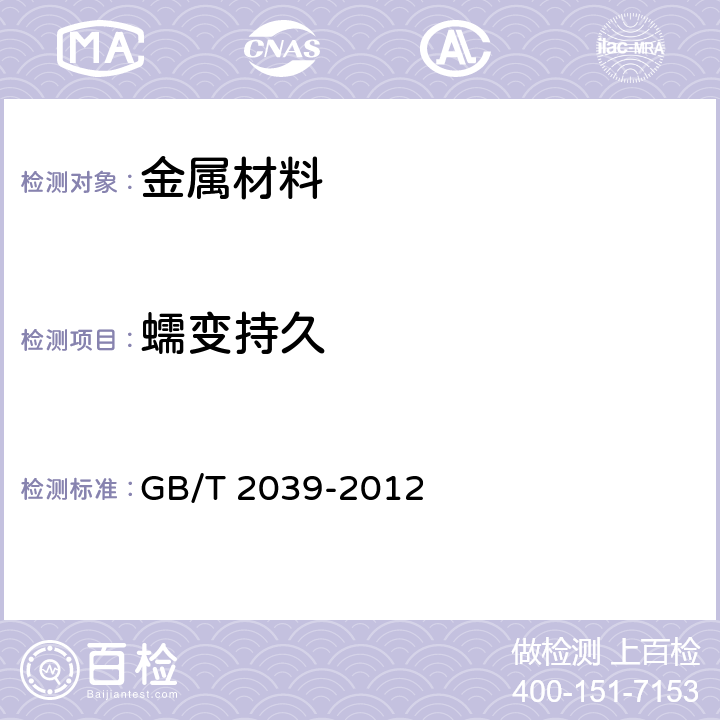 蠕变持久 金属材料 单轴拉伸蠕变试验方法 GB/T 2039-2012