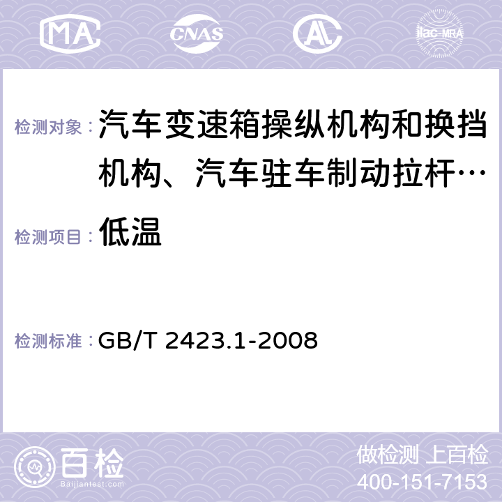 低温 电工电子产品环境试验 第2部分:试验方法试验 A:低温 GB/T 2423.1-2008