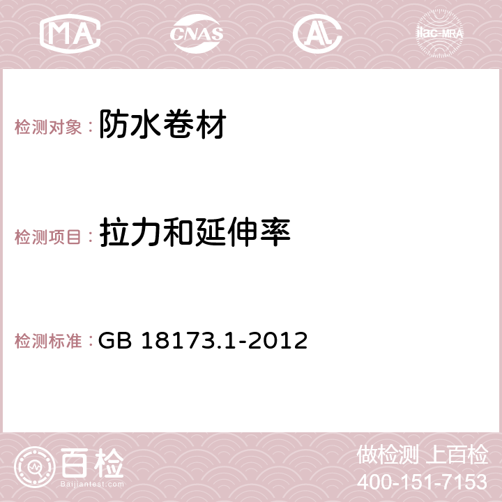 拉力和延伸率 《高分子防水材料 第1部分：片材》 GB 18173.1-2012 6.3.2