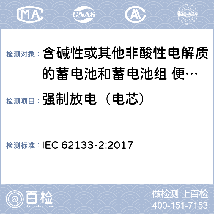 强制放电（电芯） 含碱性或其他非酸性电解质的蓄电池和蓄电池组 便携式密封蓄电池和蓄电池组的安全性要求 第2部分:锂系统 IEC 62133-2:2017 条款7.3.7