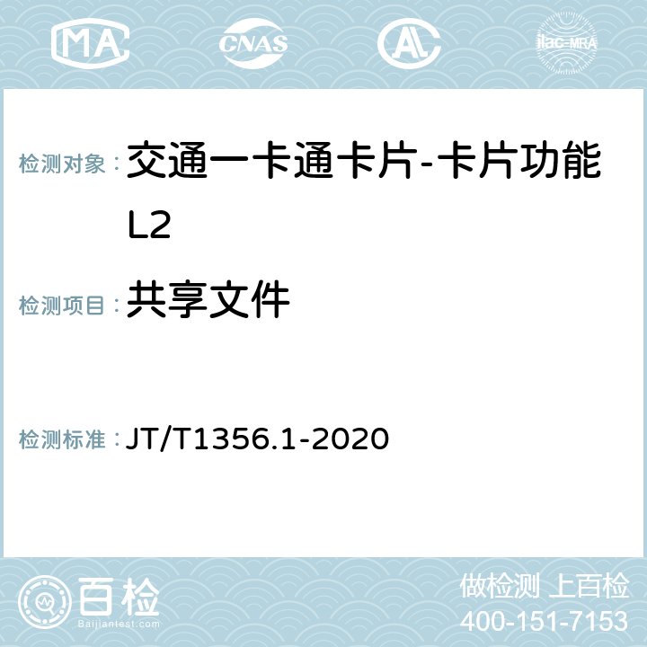 共享文件 城市公共交通IC卡检测规范 第1部分：卡片应用 JT/T1356.1-2020 8.4