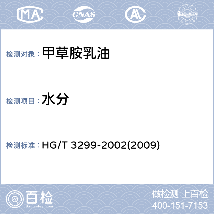 水分 甲草胺乳油 HG/T 3299-2002(2009) 4.4