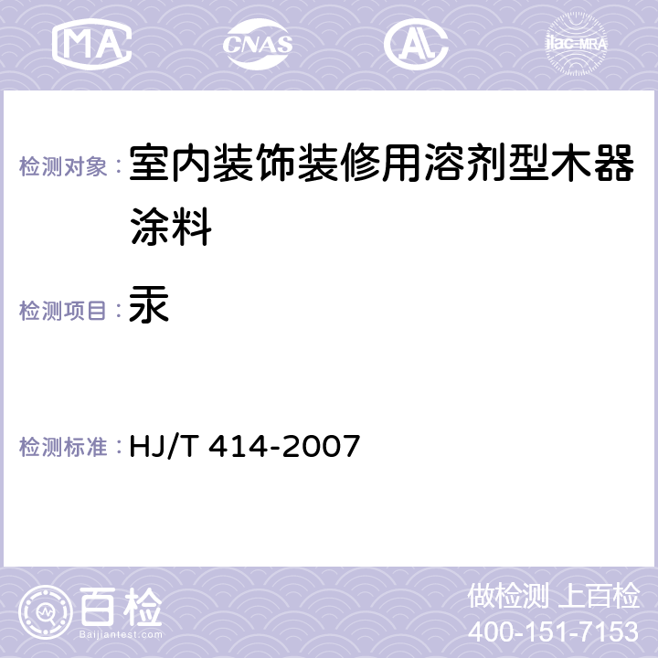 汞 环境标志产品技术要求 室内装饰装修用溶剂型木器涂料 HJ/T 414-2007 6.4/GB 18581-2001