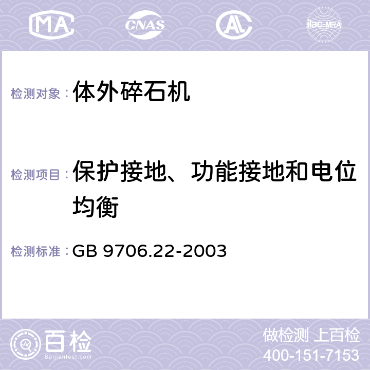 保护接地、功能接地和电位均衡 医用电气设备 第2部分：体外引发碎石设备安全专用要求 GB 9706.22-2003 18