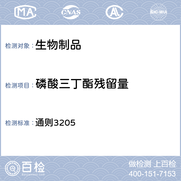 磷酸三丁酯残留量 中国药典2020年版四部 通则3205