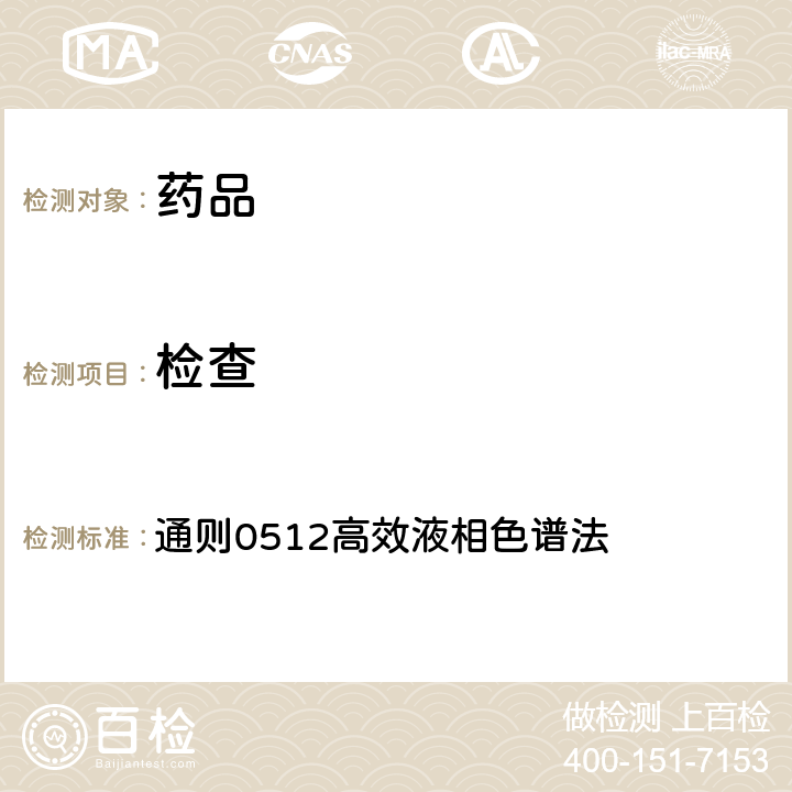 检查 中国药典2020年版四部 通则0512高效液相色谱法