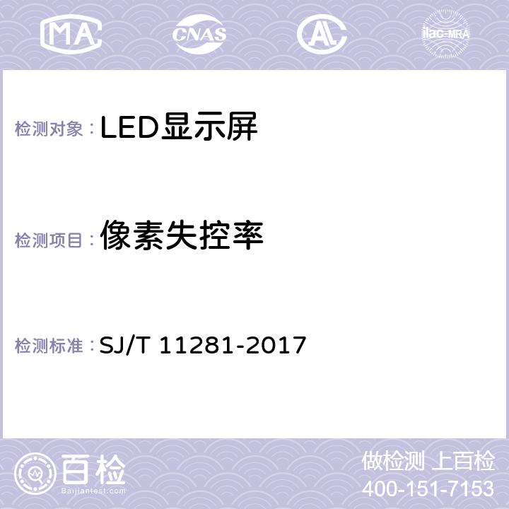 像素失控率 发光二极管（LED）显示屏的测试方法 SJ/T 11281-2017 5.3.5